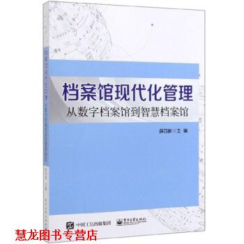 【正版书籍】 档案馆现代化管理:从数字档案馆到智慧档案馆 薛四新 编 电子工业出版社