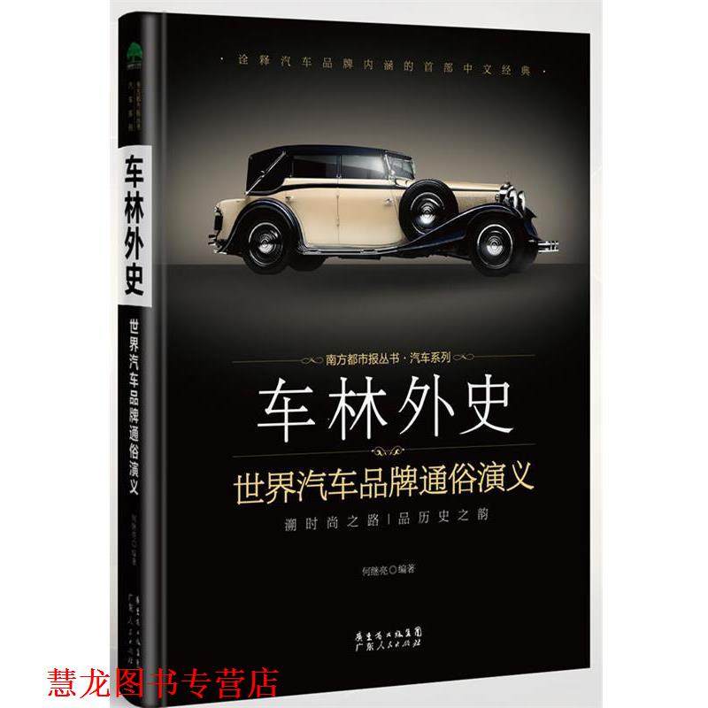【正版书籍】 车林外史 何继亮 广东人民出版社