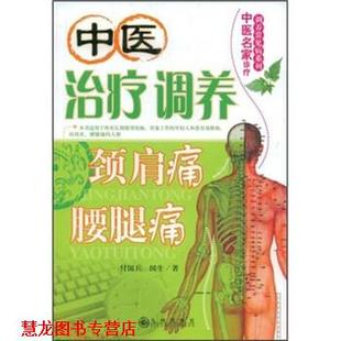 【正版书籍】 中医调养:颈肩痛、腰腿痛 付国兵,国生 著 九州出版社