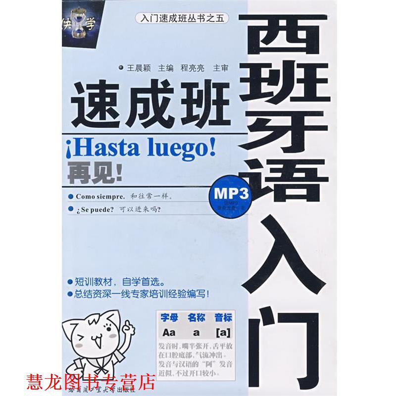 【正版书籍】 入门速成班丛书:西班牙语入门速成班 王晨颖 著 哈尔滨工业大学出版社