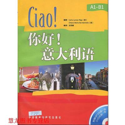 【正版书籍】 你好意大利语- (意)里卡　等编著,王苏娜　编译 外语教学与研究出版社