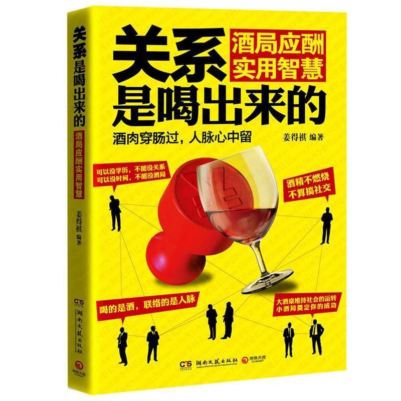 【正版书籍】 关系是喝出来的:酒局应酬实用智慧 姜得祺 著 湖南文艺出版社
