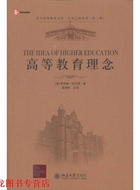 【正版书籍】 高教教育理念 [英] 罗纳德·巴尼特（Barnett R.） 著,蓝劲松 译 北京大学出版社