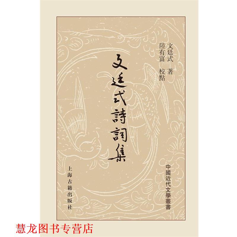 【正版书籍】 文廷式诗词集 文廷式 著 陆有富 校点 上海古籍出版社