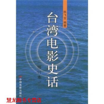 【正版书籍】 台湾电影史话 陈飞宝 著 中国电影出版社