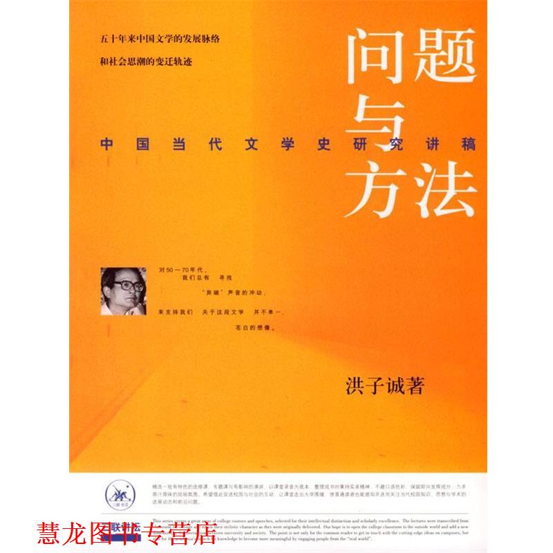【正版书籍】 问题与方法：中国当代文学史研究讲稿 洪子诚 著 生活·读书·新知三联书店