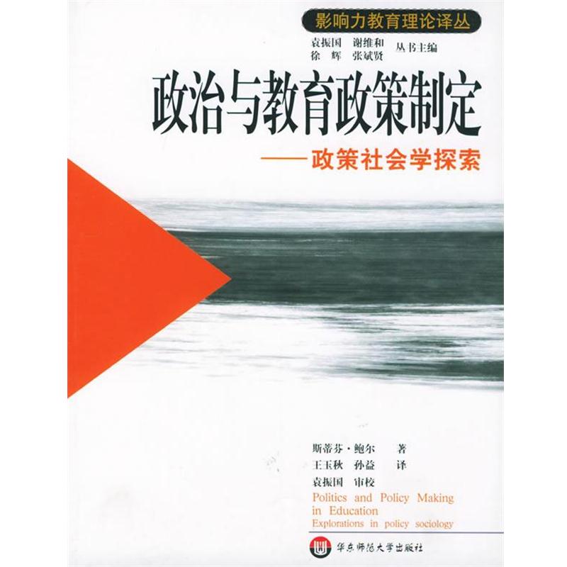 【正版书籍】 政治与教育政策制定:政策社会学探索——影响力教育理论译丛 (英)鲍尔 著,王玉秋,孙益 译 华东师范大学出版社