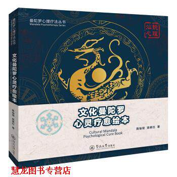 【正版书籍】 文化曼陀罗心灵疗愈绘本 陈灿锐,高艳红 著 暨南大学出版社