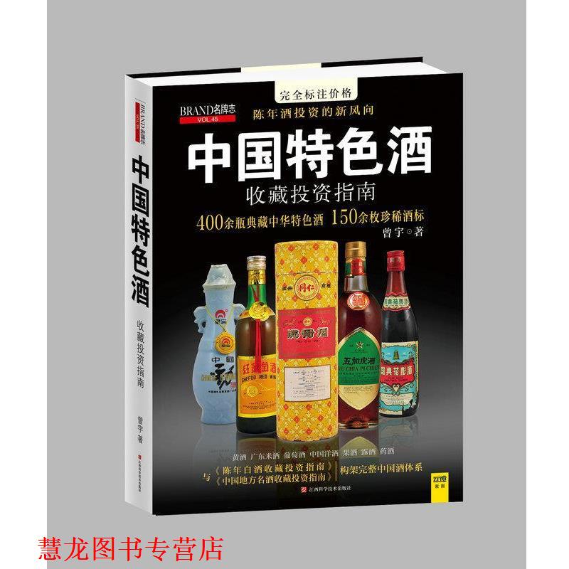 【正版书籍】 中国特色酒收藏投资指南 曾宇 著 江西科学技术出版社