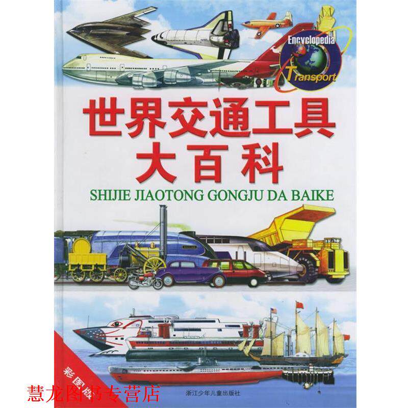 【正版书籍】 世界交通工具大百科 英国Marshall出版公司编,赵伟黎等 译 浙江少年儿童出版社