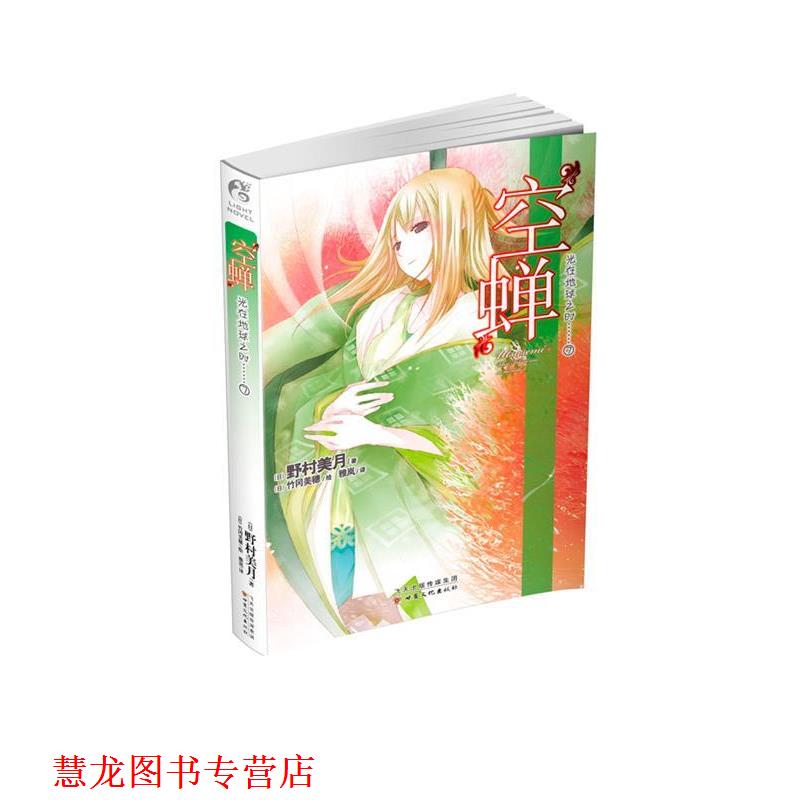 【正版书籍】 空蝉-光在地球之时-7 野村美月 甘肃文化出版社
