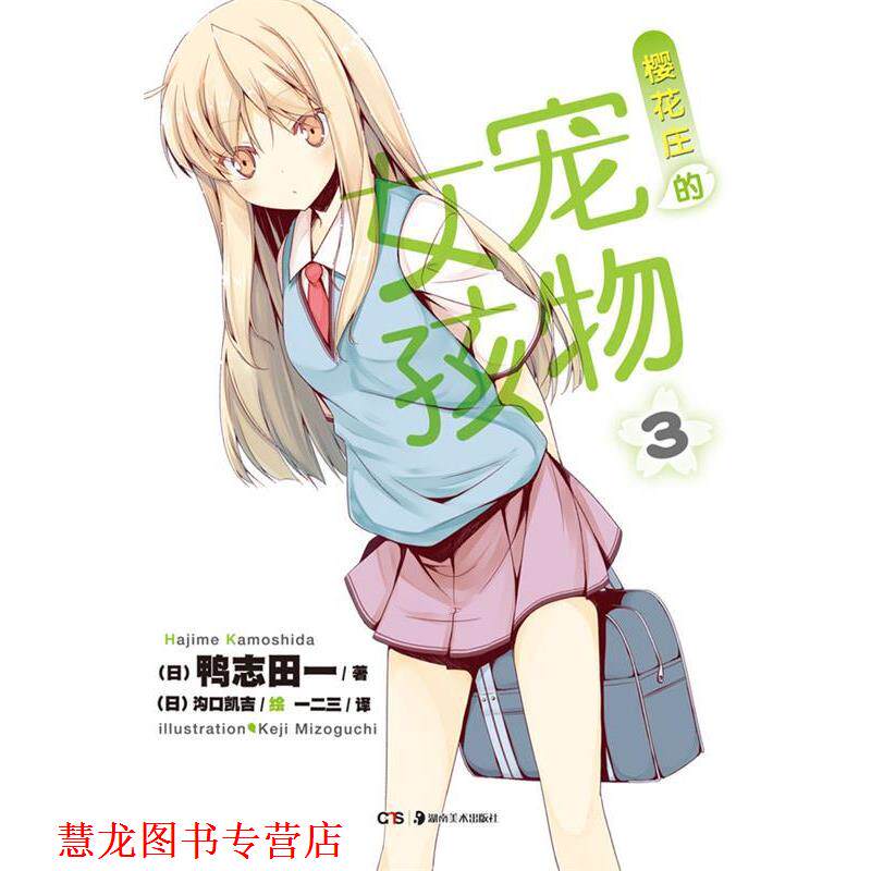 【正版书籍】 樱花庄的宠物女孩 3 (日)鸭志田一　著,一二三　绘画,(日)沟口凯吉 湖南美术出版社