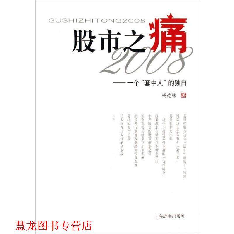 【正版书籍】 股市之痛2008:一个套中人的独白 杨德林 著 上海辞书出版社