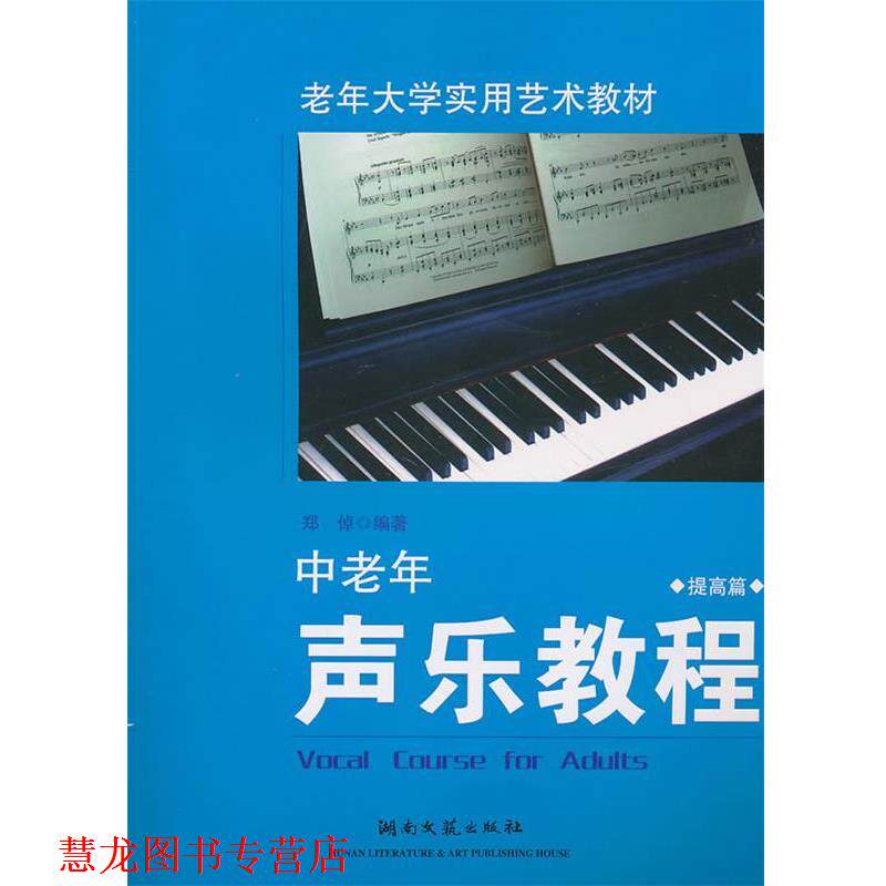 【正版书籍】 中老年声乐教程 郑倬 编著 湖南文艺出版社