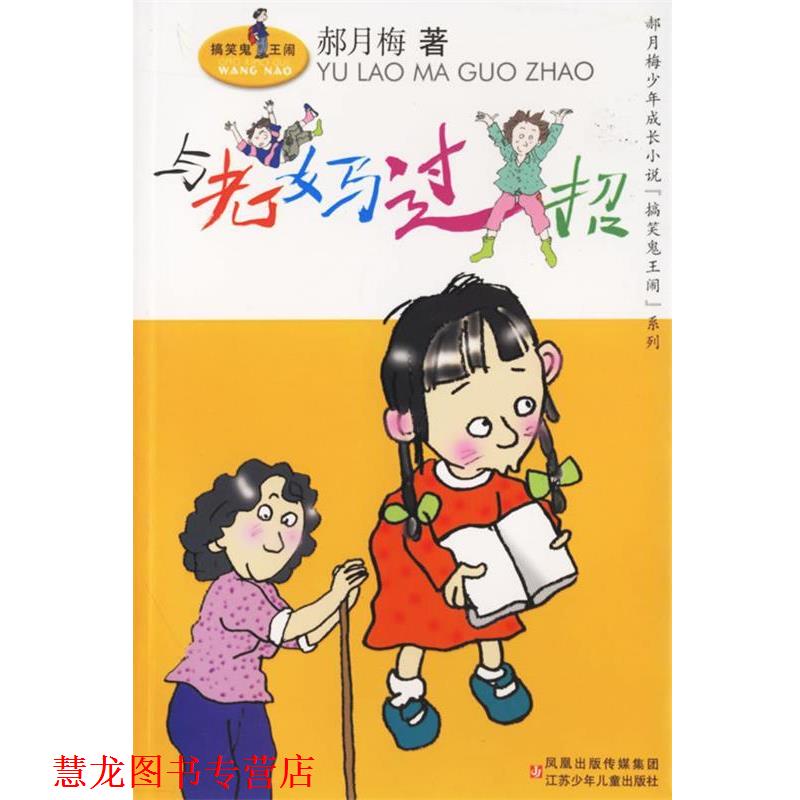 【正版书籍】 与老妈过招 郝月梅 江苏少年儿童出版社