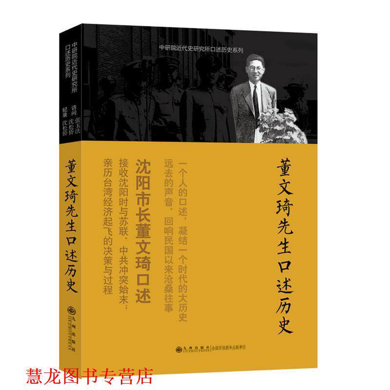 【正版书籍】 口述历史系列----董文琦先生口述历史 张玉法 等访问,沈松侨 记录 九州出版社