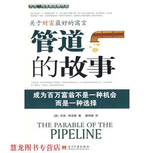 关于财富 社 当代中国出版 哈吉斯 正版 书籍 著 管道 寓言 译 故事 赖伟雄 美