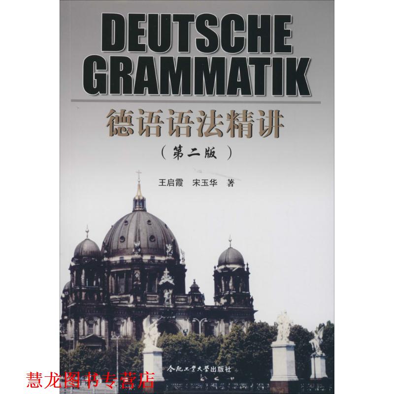 【正版书籍】 德语语法精讲 王启霞,宋玉华 著 合肥工业大学出版社