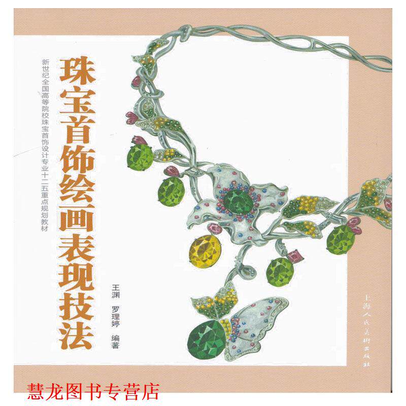 【正版书籍】 珠宝首饰绘画表现技法---新世纪全国高等院校珠宝首饰设计专业十二五重点规划教材 王渊,罗理婷 编著 上海人民美术出