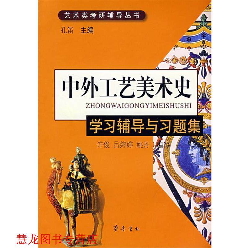 【正版书籍】 中外工艺美术史：学习辅导与习题集 孔笛　主编,许俊,吕婷婷,姚丹　编写 齐鲁书社