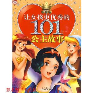 让女孩更 101个公主故事 禹田 同心出版 书籍 编 社 正版