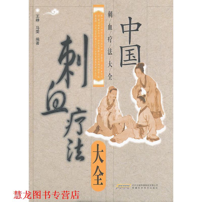 【正版书籍】 中国刺血疗法大全 王峥,马雯 著 安徽科学技术出版社