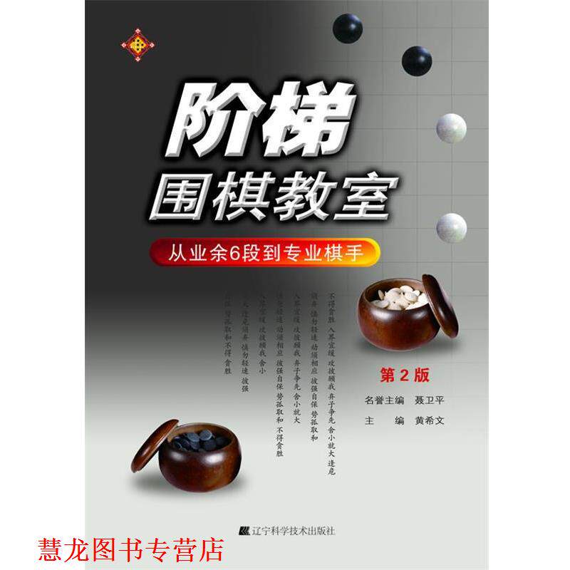 【正版书籍】 阶梯围棋教室:从业余6段到专业棋手 黄希文 辽宁科学技术出版社