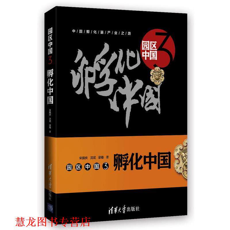 【正版书籍】 园区中国3:孵化中国 宋振庆 沈斌 梁椿 清华大学出版社