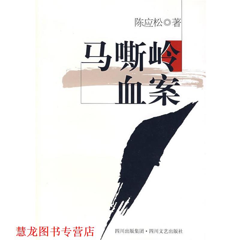 【正版书籍】 马嘶岭血案 陈应松 著 四川文艺出版社