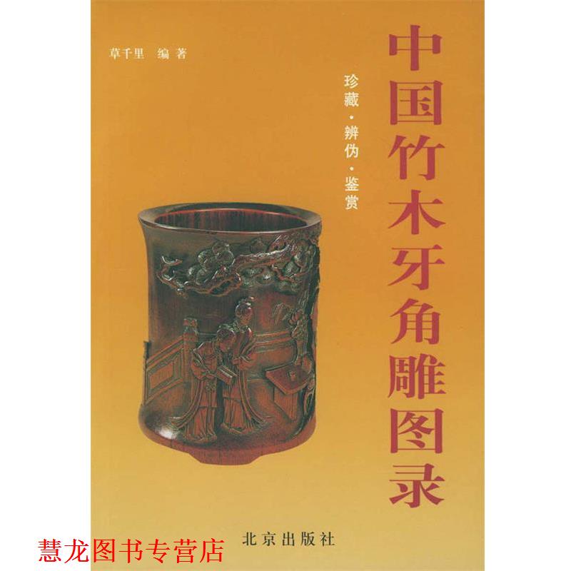 【正版书籍】 中国竹木牙角雕图录 草千里 编著 北京出版社