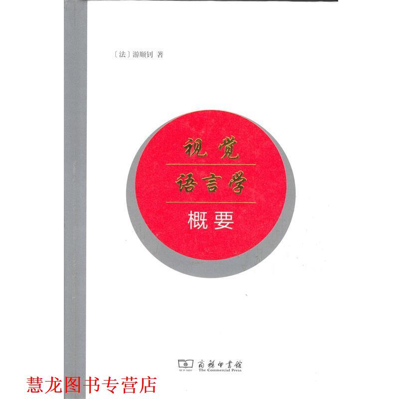 【正版书籍】 视觉语言学概要 游顺钊 商务印书馆