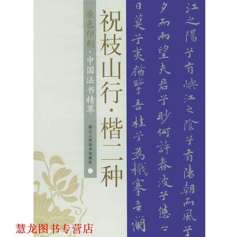 【正版书籍】 祝枝山行·楷二种—中国法书精萃 许洪流,杨文涛 编 浙江人民美术出版社