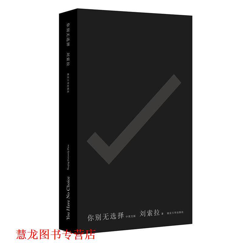 【正版书籍】 你别无选择:You Have No Choice 刘索拉 南京大学出版社