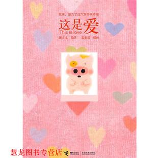 这是爱 谢立文 接力出版 正版 社 插画 书籍 麦家碧 编著