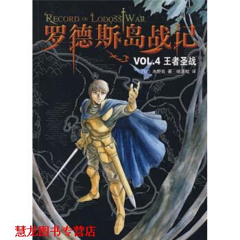 【正版书籍】 罗德斯岛战记VOL 4：圣战 [日]水野良,哈泥蛙 南海出版公司
