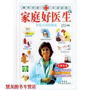 家庭好医生—现代家庭生活 书籍 岳承忠 杨宝禄 社 内蒙古科学技术出版 正版