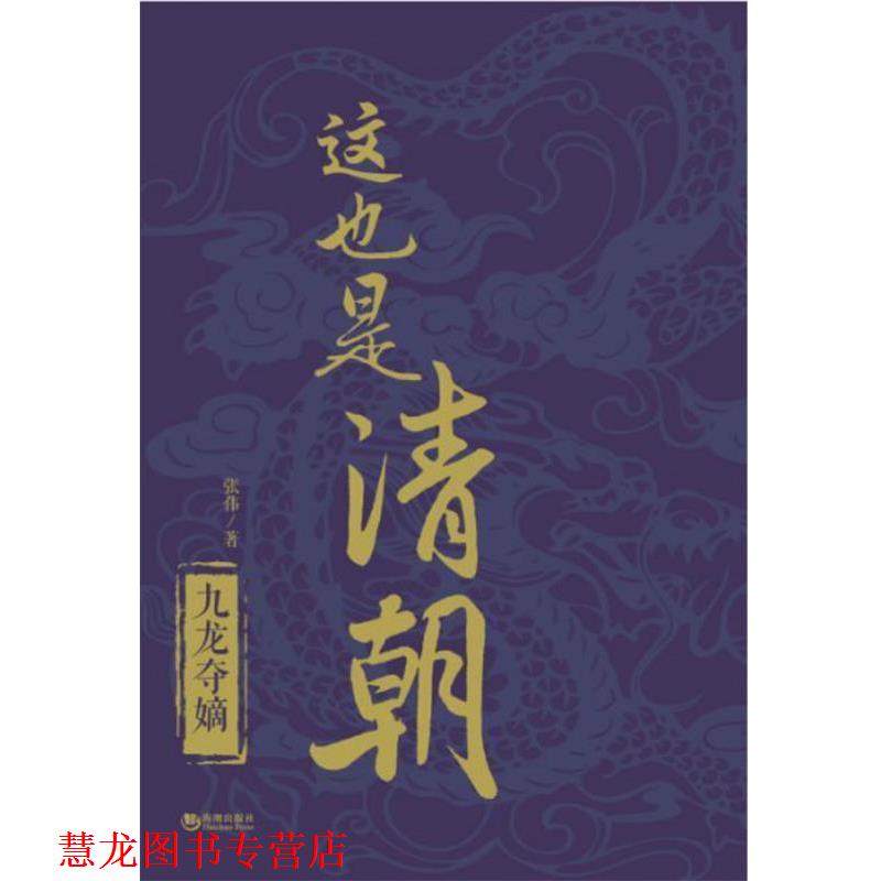 【正版书籍】 这也是清朝·九龙夺嫡 张伟 海潮出版社