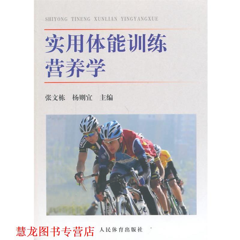 【正版书籍】 实用体能训练营养学 张文栋,杨则宜　主编 人民体育出版社