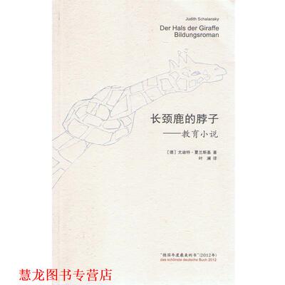 【正版书籍】 长颈鹿的脖子 教育小说 (德)夏兰斯基　著,叶澜　译 人民文学出版社