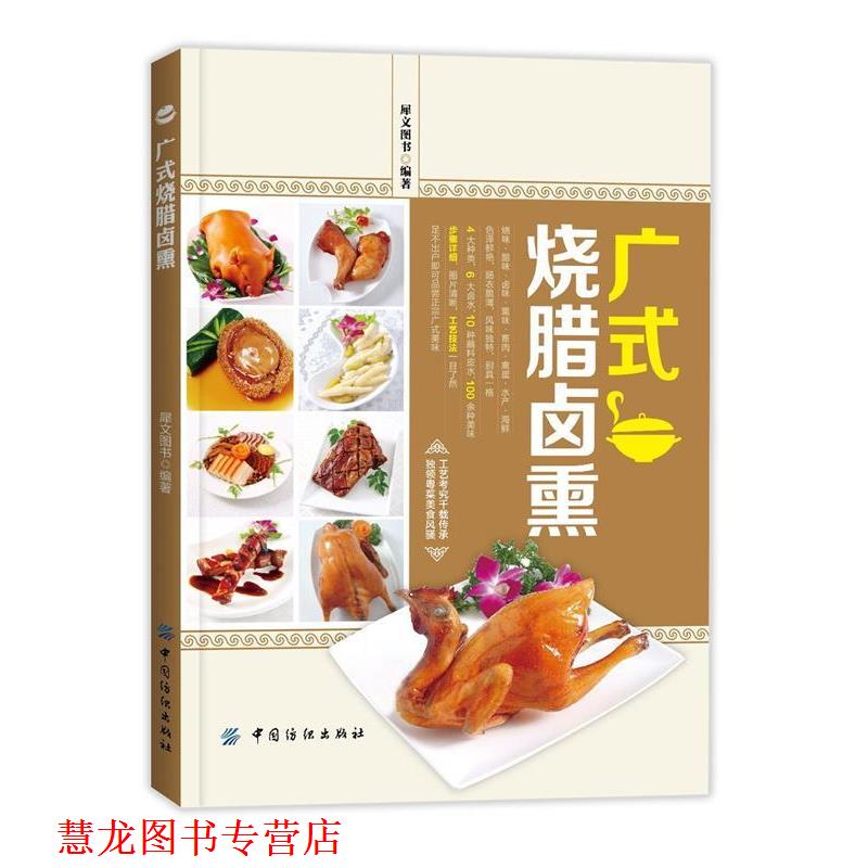 【正版书籍】 广式烧腊卤熏 犀文图书 中国纺织出版社