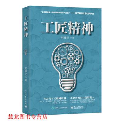 【正版书籍】 工匠精神 郭峰民　著 电子工业出版社