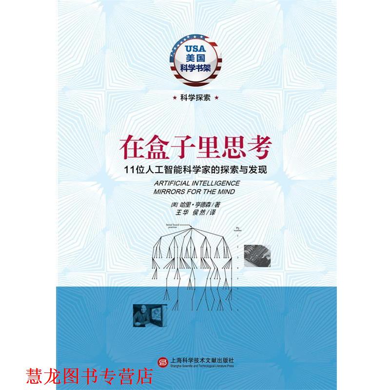 【正版书籍】 在盒子里思考11位人工智能科学家的探索与发现 (美)哈里·亨德森 著,王华 等译 上海科学技术文献出版社