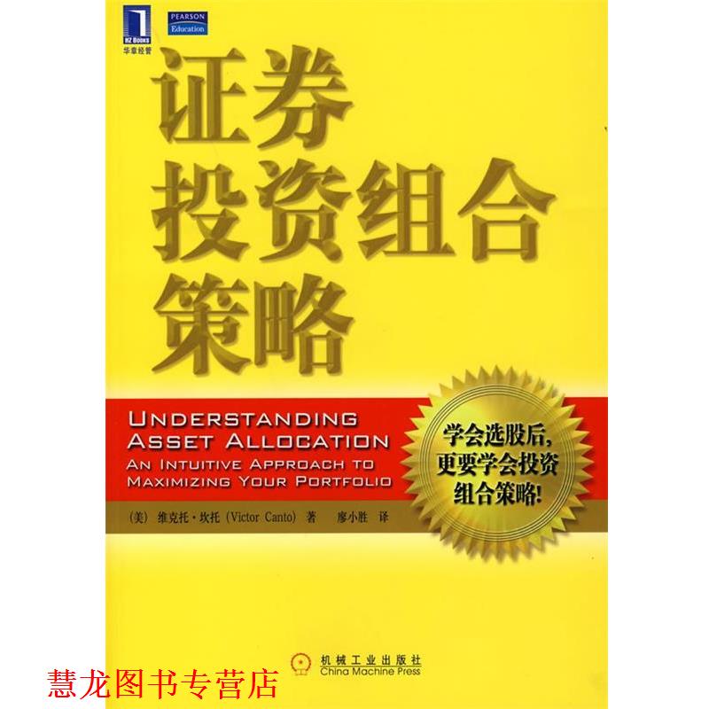 【正版书籍】 证券投资组合策略 (美)坎托　著,廖小胜　译 机械工业出版社
