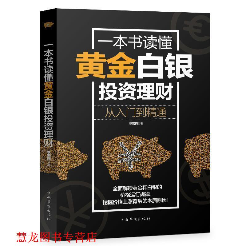 【正版书籍】 一本书读懂黄金白银投资理财:从入门到精通 李若问 著 中国华侨出版社