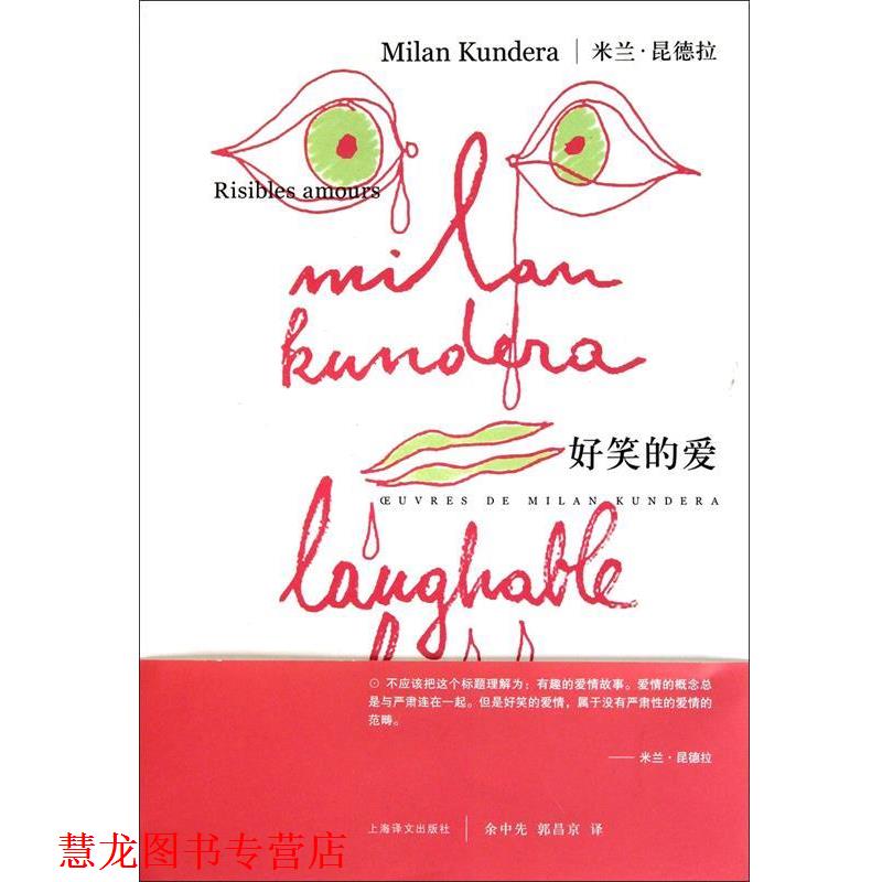 【正版书籍】 米兰·昆德拉作品系列:好笑的爱 [法] 米兰·昆德拉 著,余中先,郭昌京 译 上海译文出版社