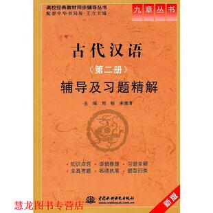 【正版书籍】 古代汉语第二版辅导及习题精解 刘畅,米清清　主编 水利水电出版社