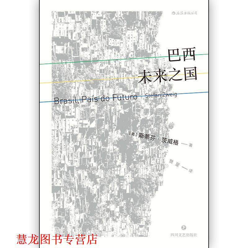 【正版书籍】 巴西：未来之国 [奥]斯蒂芬·茨威格（StefanZweig） 四川文艺出版社