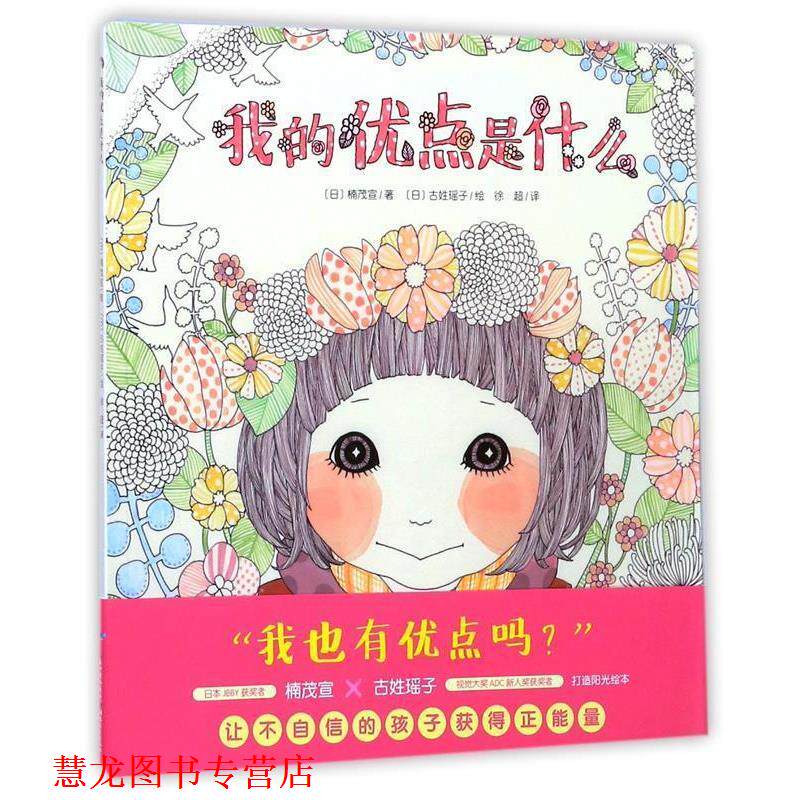 【正版书籍】 心喜阅绘本馆:我的优点是什么 [日] 楠茂宣 著,[日] 古姓瑶子 绘,徐超 译 湖北教育出版社