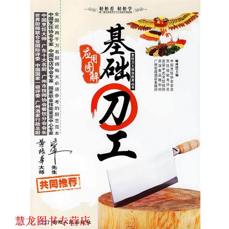 【正版书籍】 应用图解基础刀工 烹饪刀工技法应用丛书 喻成清 主编 安徽人民出版社