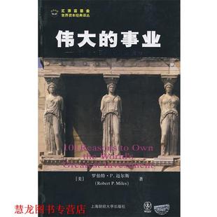 迈尔斯 正版 投资分析 著 译 伟大 赵秀梅 书籍 上海财经 事业：透视伯克希尔·哈萨维公司——沃伦·巴菲特 张明喜 美